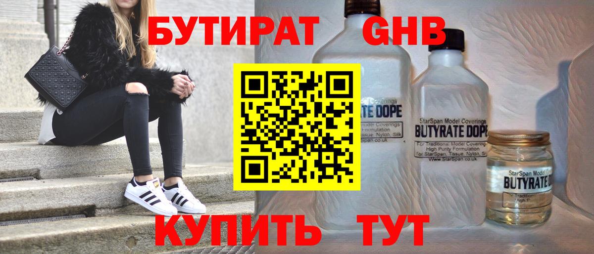 БУТИРАТ оксибутират Славянск-на-Кубани