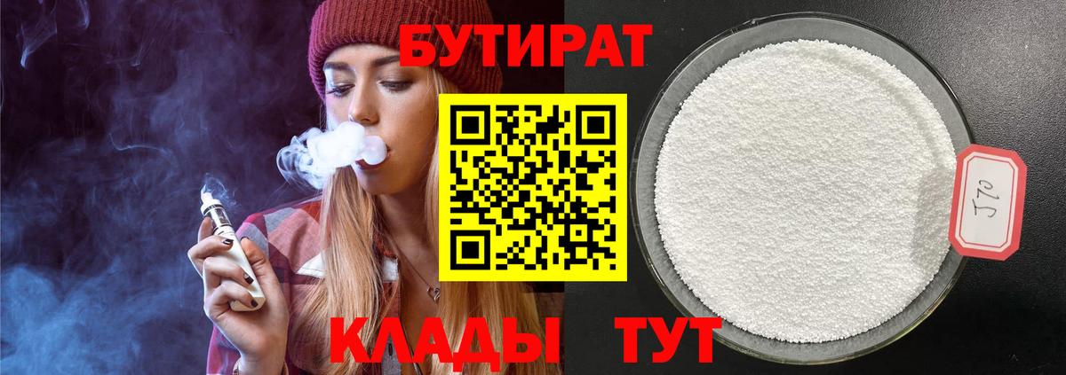 БУТИРАТ  Бутират GHB  Вход с VPN  Славянск-на-Кубани 