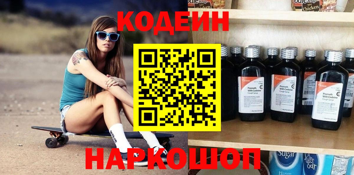 Codein Purple Drank Славянск-на-Кубани