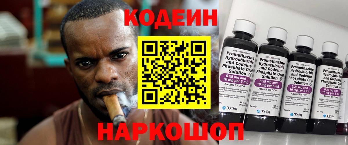 Кодеиновый сироп Lean Purple Drank  Вход с VPN  Codein Purple Drank  Славянск-на-Кубани 